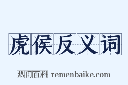 虎侯反义词是什么意思的图片